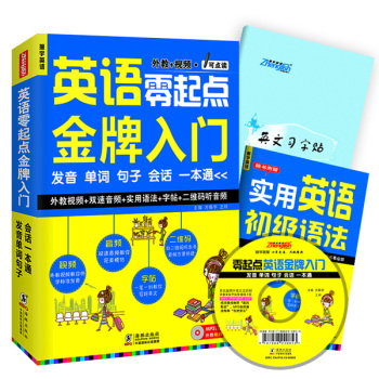 英语零起点金牌入门：发音单词句子会话一本通 下载