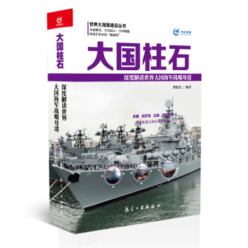 大国柱石 深度解读世界大国海军战略母港 下载