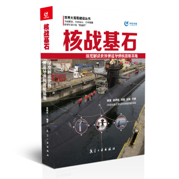 核战基石 深度解读世界弹道导弹核潜艇基地 下载