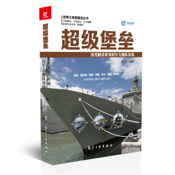 超级堡垒 深度解读世界海军大舰队基地 下载