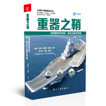 重器之鞘 深度解读世界核常动力航母母港 下载