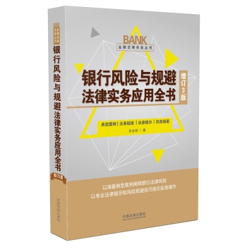 银行风险与规避法律实务应用全书 下载