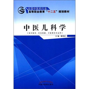 中医儿科学 下载