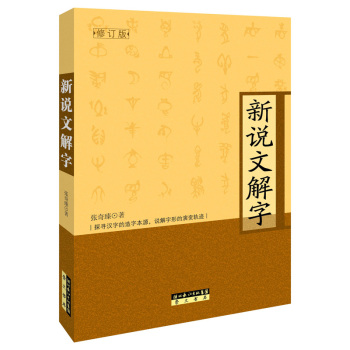 新说文解字 下载