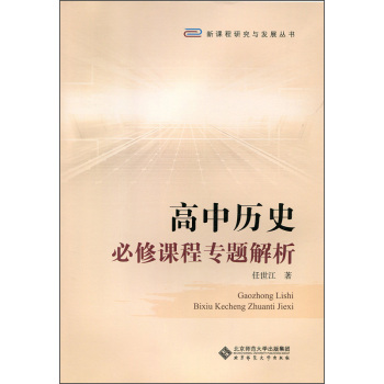 高中历史必修课程专题解析 下载