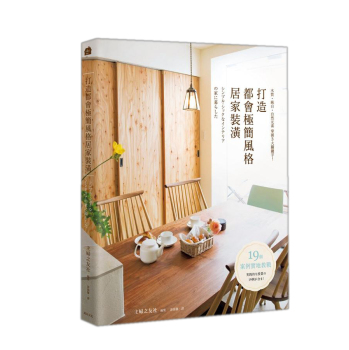 打造都會極簡風格居家裝潢: 木質．純白．自然元素掌握3大關鍵字 下载