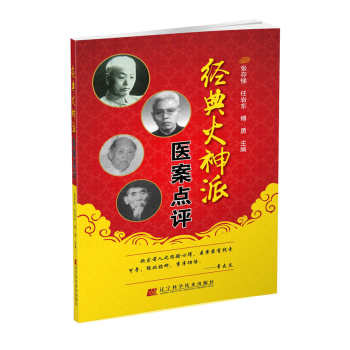 经典火神派医案点评 下载