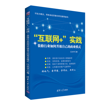 “互联网+”实践：装修行业如何升级自己的商业模式 下载