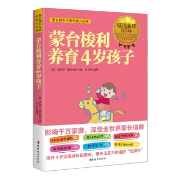蒙台梭利养育4岁孩子 下载