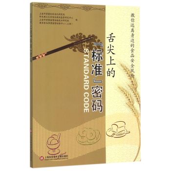 舌尖上的“标准”密码 下载