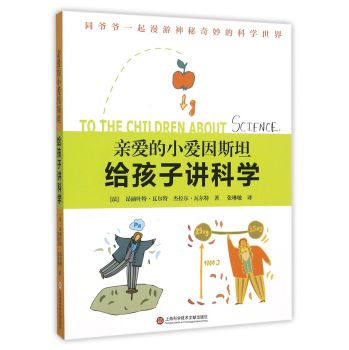 亲爱的小爱因斯坦·给孩子讲科学 下载