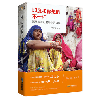 印度，和你想的不一样：凤凰卫视记者眼中的印度 下载