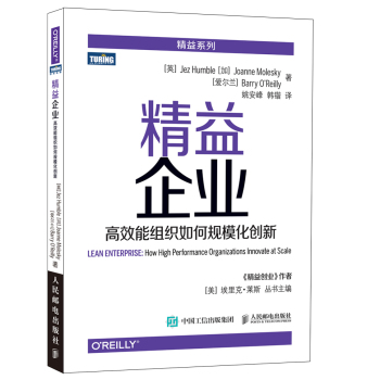 精益企业 高效能组织如何规模化创新 下载