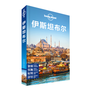 孤独星球Lonely Planet旅行指南系列：伊斯坦布尔 下载