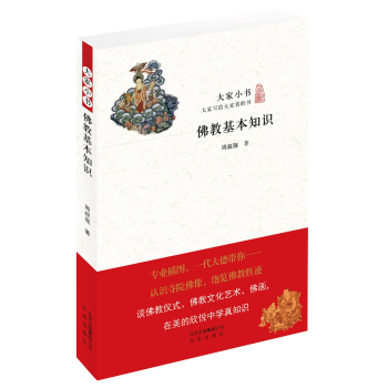 大家小书 佛教基本知识 下载