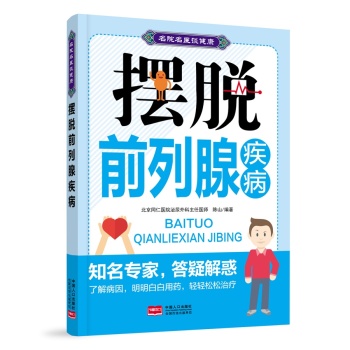 名院名医谈健康：摆脱前列腺疾病 下载