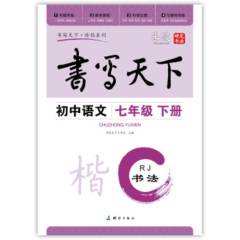 初中语文七年级下册楷书字帖RJ人教版 书写天下米骏硬笔书法 下载