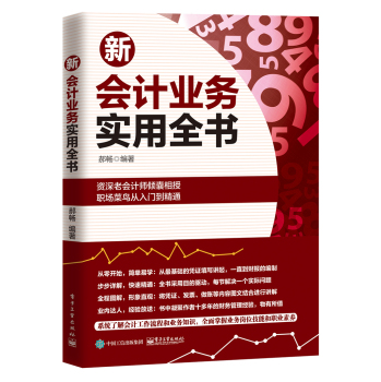 新会计业务实用全书 下载