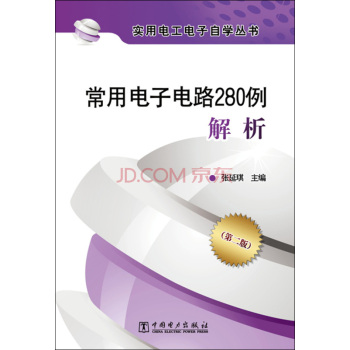 实用电工电子自学丛书 常用电子电路280例解析 下载