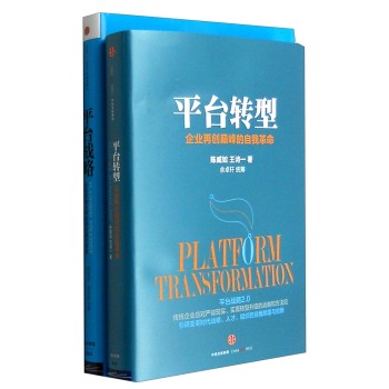 平台战略：正在席卷全球的商业模式革命+平台转型：企业再创巅峰的自我革命 下载
