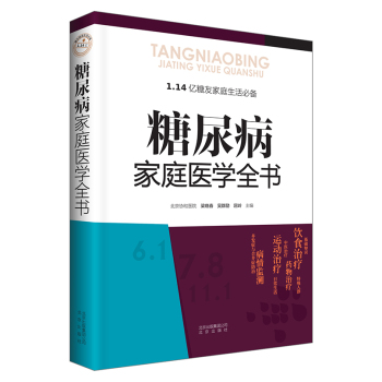 糖尿病家庭医学全书 下载