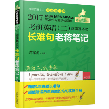 2017老蒋绿皮书·考研英语二：阅读基本功长难句老蒋笔记 下载