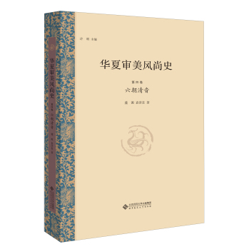 华夏审美风尚史 第四卷 六朝清音 下载