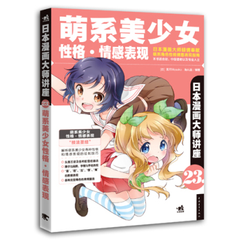 日本漫画大师讲座23：萌系美少女性格·情感表现 下载