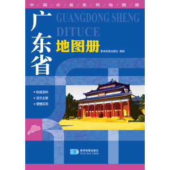 2016年最新版 中国分省系列地图册：广东省地图册 下载