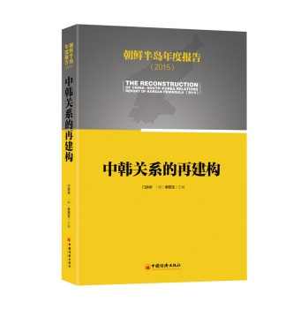 朝鲜半岛年度报告 2015：中韩关系的再构造 下载