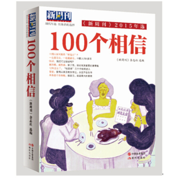 新周刊2015年选.100个相信 下载