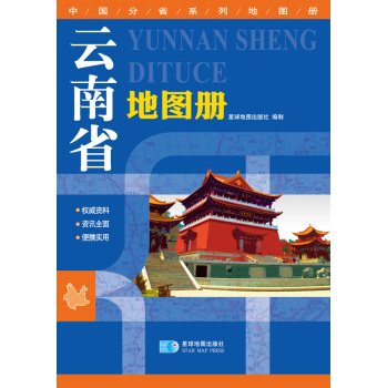 2016年最新版 中国分省系列地图册：云南省地图册 下载