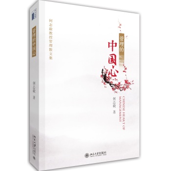 管理的中国心/何志毅教授管理散文集 下载