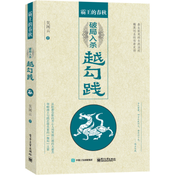 霸王的春秋：破局入杀越勾践 下载