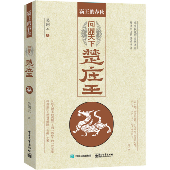 霸王的春秋：问鼎中原楚庄王 下载