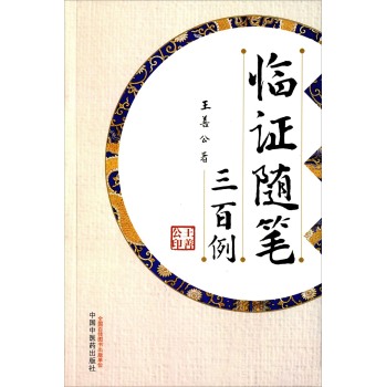 临证随笔三百例 下载