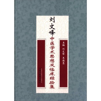 刘文峰中医学术思想及临床经验集 下载