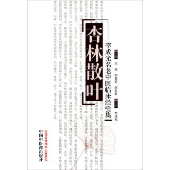 杏林散叶 李成光名老中医临床经验集 下载