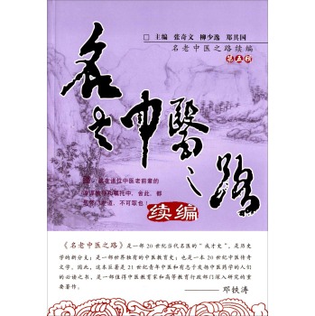 名老中医之路续编 下载
