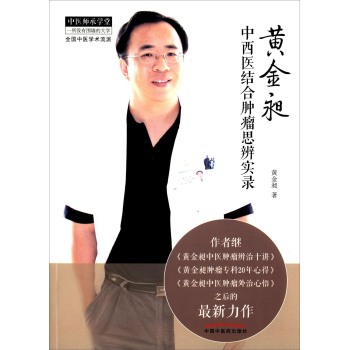 黄金昶中西医结合肿瘤思辨实录 下载