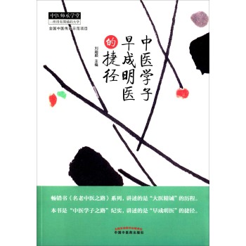 中医学子早成明医的捷径 下载