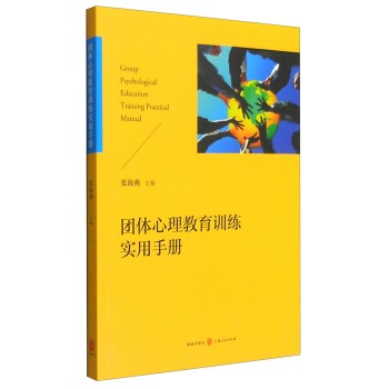 团体心理教育训练实用手册 下载