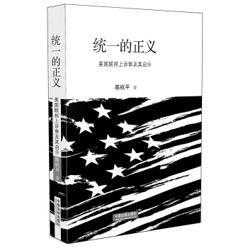 统一的正义 美国联邦上诉审及其启示 下载