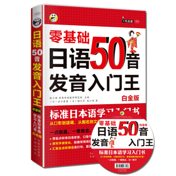 日语50音发音入门王 零基础 标准日本语学习入门书 白金版 下载