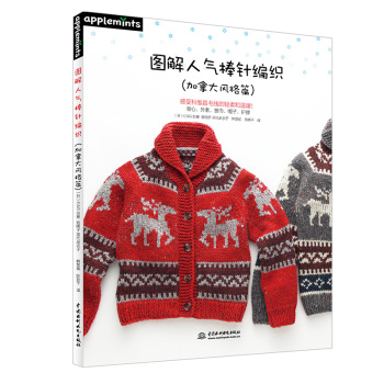 图解人气棒针编织 下载