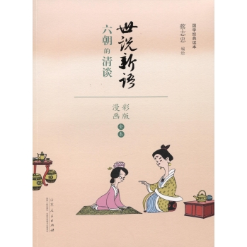 蔡志忠漫画 国学系列 世说新语 下载