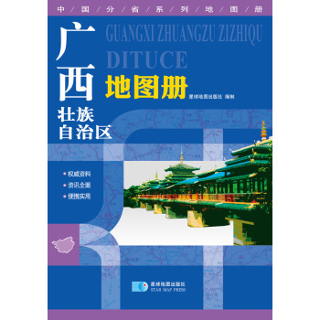 2016年最新版 中国分省系列地图册：广西壮族自治区地图册 下载