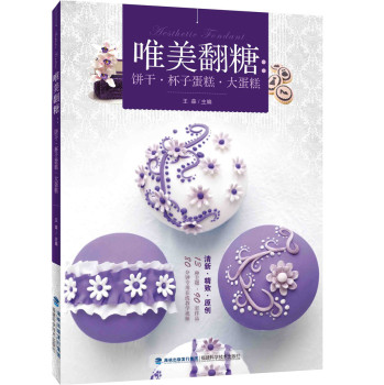 唯美翻糖：饼干·杯子蛋糕·大蛋糕 下载