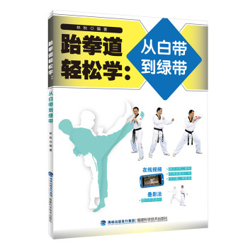跆拳道轻松学：从白带到绿带 下载