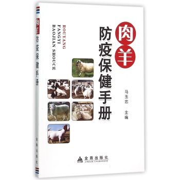 肉羊防疫保健手册 下载